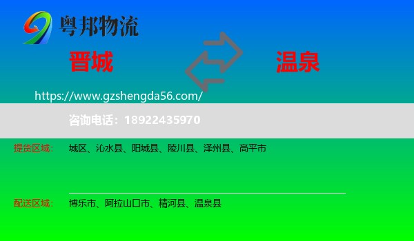 晋城到温泉县物流专线