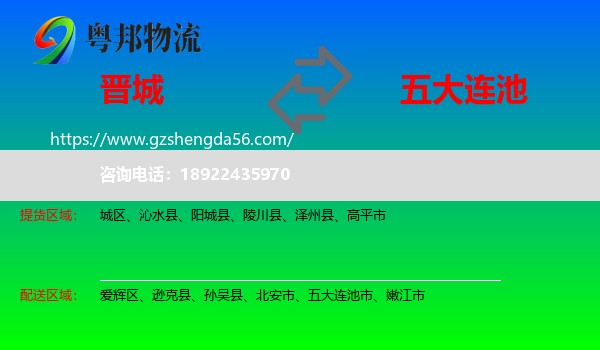 晋城到五大连池市物流专线