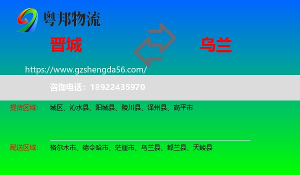晋城到乌兰县物流专线