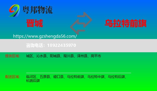 晋城到乌拉特前旗物流专线