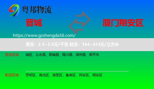 晋城到翔安区物流专线