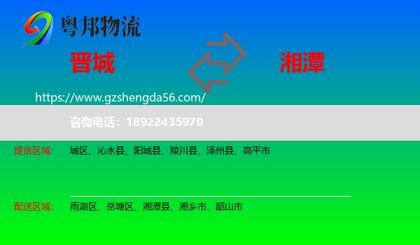 晋城到湘潭物流专线