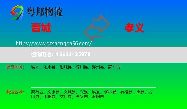 晋城到孝义市物流专线