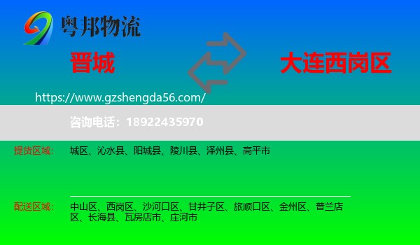 晋城到西岗区物流专线