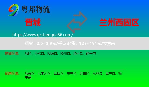 晋城到西固区物流专线