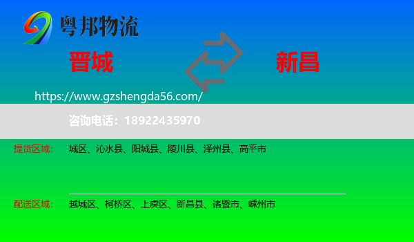 晋城到新昌县物流专线