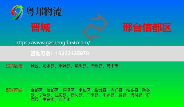 晋城到信都区物流专线