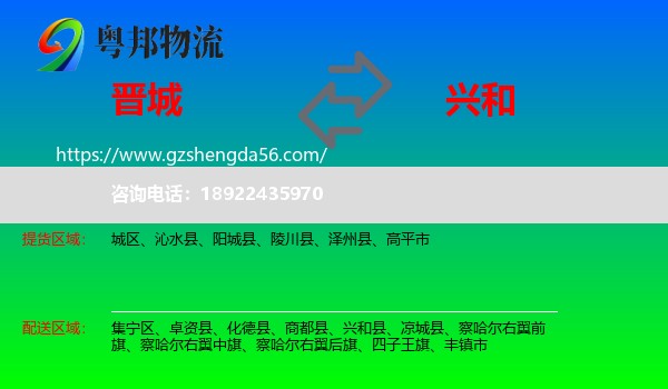 晋城到兴和县物流专线