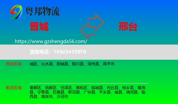 晋城到邢台物流专线