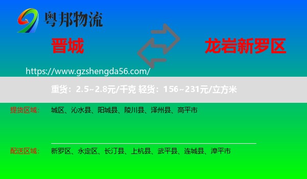 晋城到新罗区物流专线