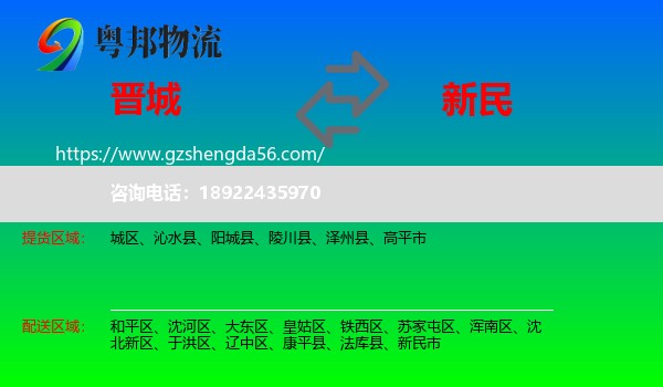 晋城到新民市物流专线
