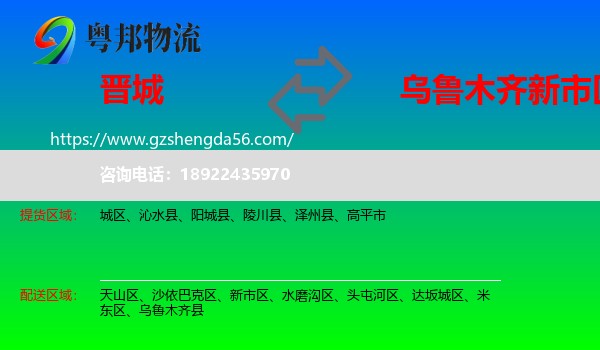 晋城到新市区物流专线