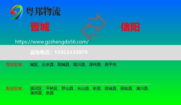 晋城到信阳物流专线