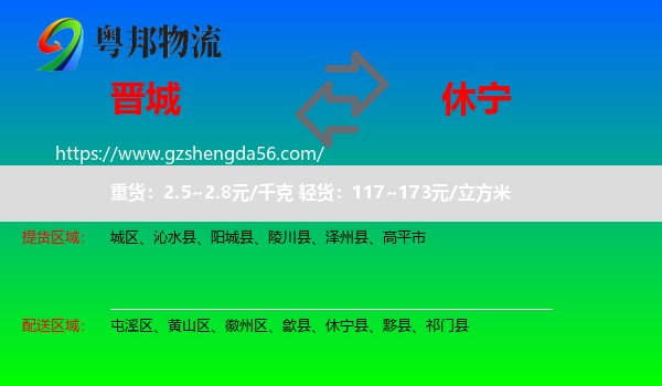 晋城到休宁县物流专线