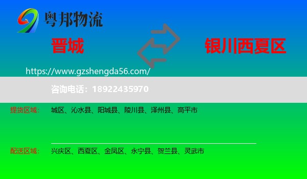 晋城到西夏区物流专线