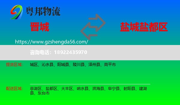 晋城到盐都区物流专线