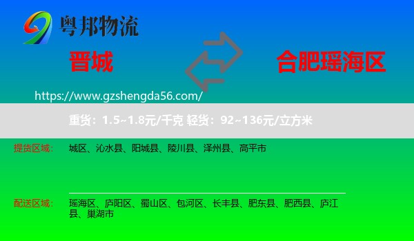 晋城到瑶海区物流专线