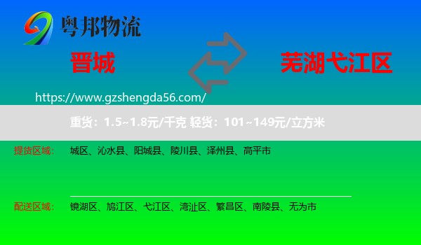 晋城到弋江区物流专线