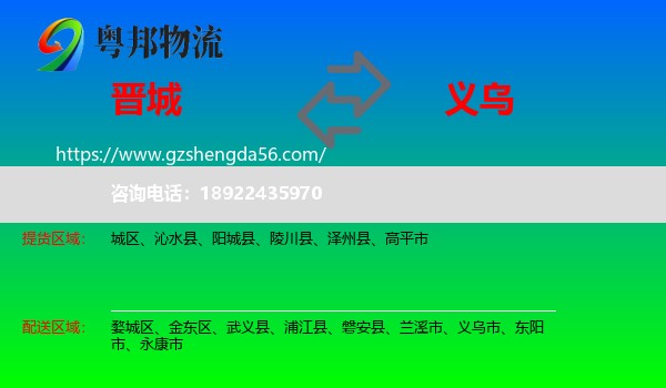 晋城到义乌市物流专线