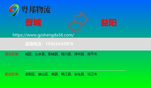 晋城到益阳物流专线