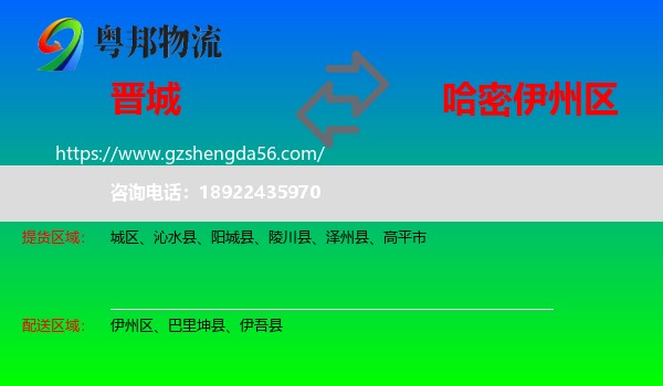 晋城到伊州区物流专线