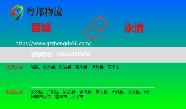晋城到永清县物流专线