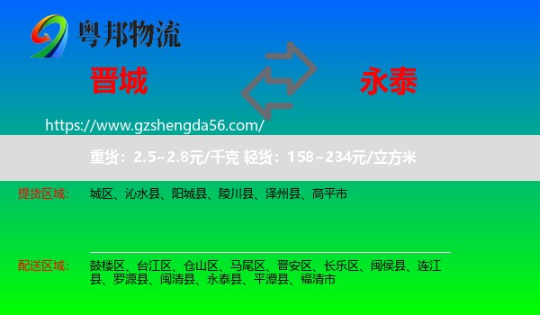 晋城到永泰县物流专线