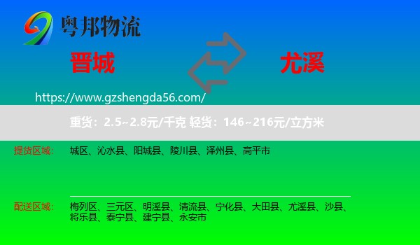 晋城到尤溪县物流专线