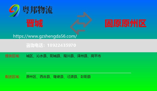 晋城到原州区物流专线