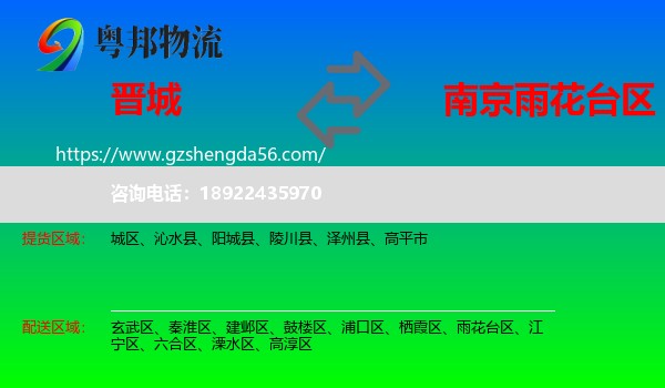 晋城到雨花台区物流专线