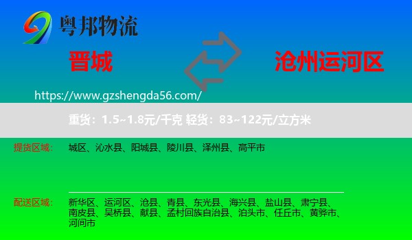 晋城到运河区物流专线