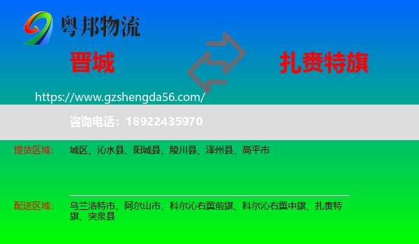 晋城到扎赉特旗物流专线