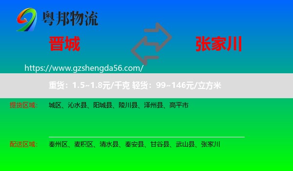 晋城到张家川物流专线
