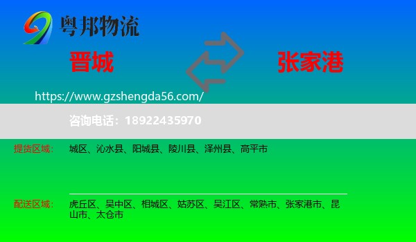 晋城到张家港市物流专线