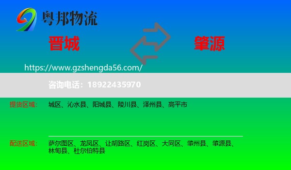 晋城到肇源县物流专线
