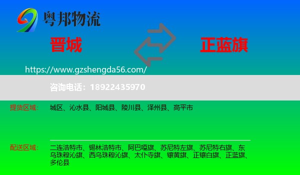 晋城到正蓝旗物流专线