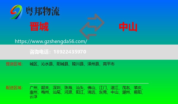晋城到中山物流专线