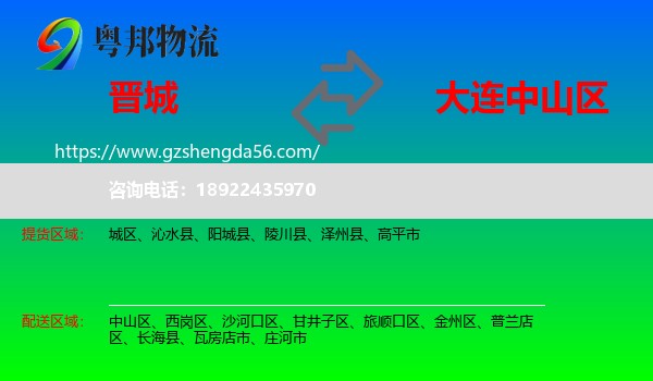 晋城到中山区物流专线
