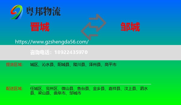 晋城到邹城市物流专线