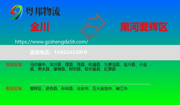 金川县到爱辉区物流专线