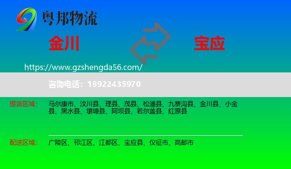 金川县到宝应县物流专线