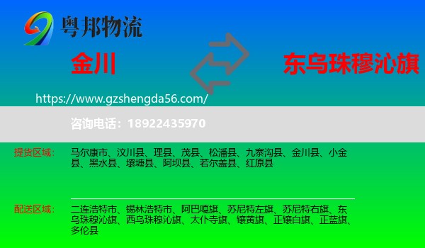 金川县到东乌珠穆沁旗物流专线