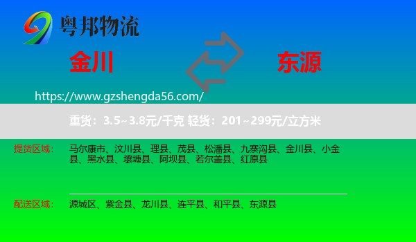 金川县到东源县物流专线