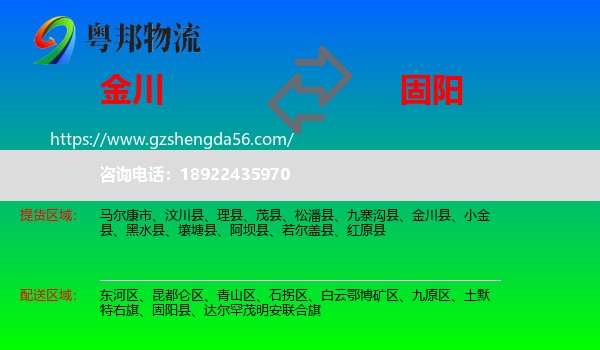 金川县到固阳县物流专线