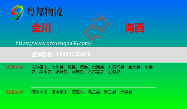 金川县到海西物流专线