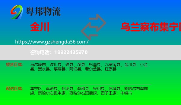 金川县到集宁区物流专线