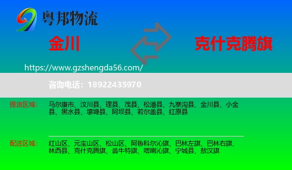 金川县到克什克腾旗物流专线