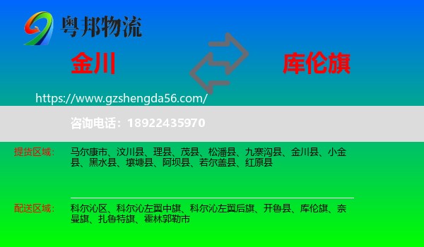 金川县到库伦旗物流专线