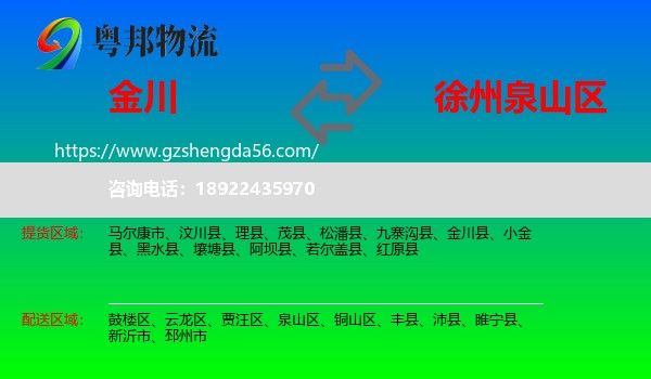 金川县到泉山区物流专线