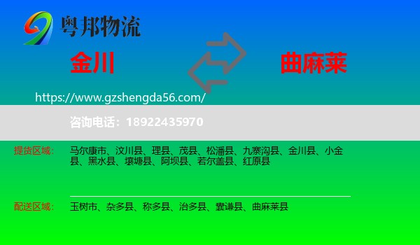 金川县到曲麻莱县物流专线